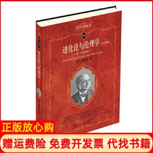 【正版现货】进化论与伦理学附天演论全译本英赫胥黎北京大学出版社9787301095607