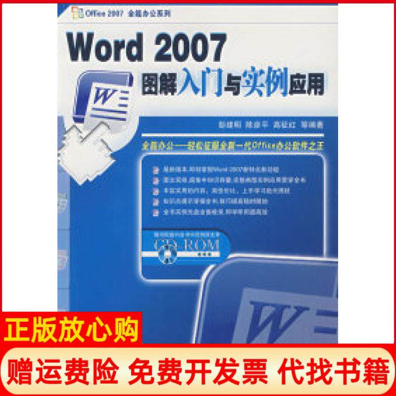 正版书】Word2007图解入门与实例应用彭建明陈彦平高征红中国铁道出版社9787113087012