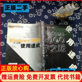 使用速成梁书斌张红军清华大学出版 Windows2000中文版 书 社9787302013136 正版