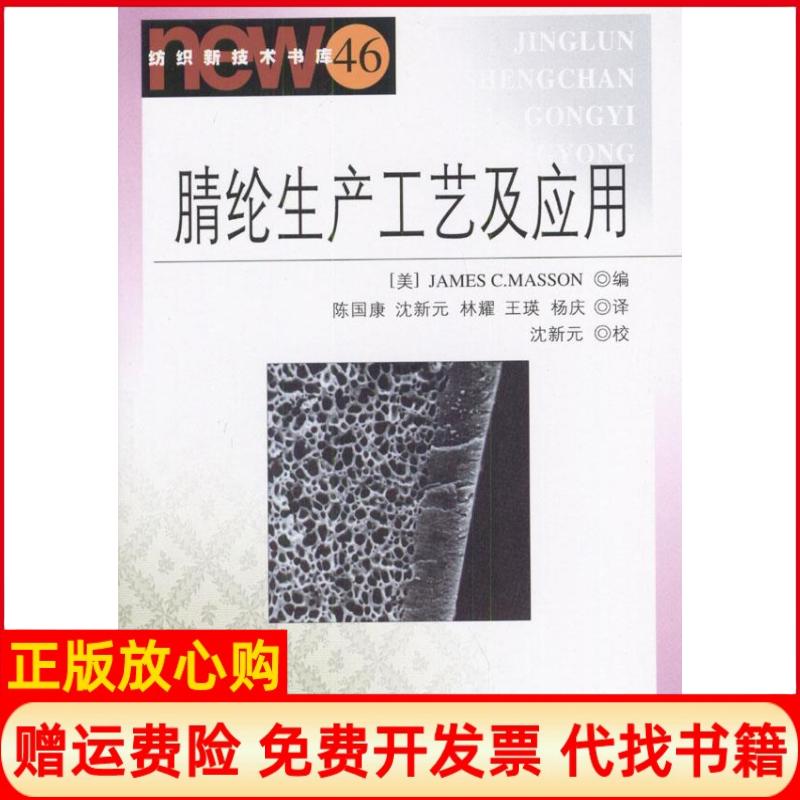 正版书】腈纶生产工艺及应用美马森陈国康等中国纺织出版社9787506428675