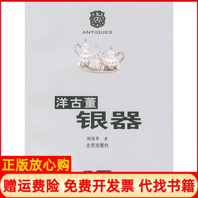 【正版书】洋古董银器刘玉平北京出版社9787200048407