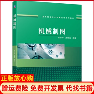 【正版书】机械制图陈彩萍员创治编机械工业出版社9787111662129
