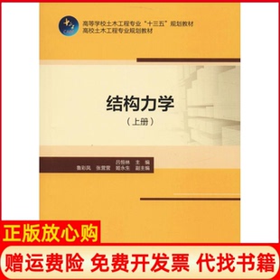 【正版现货】结构力学上册吕恒林中国建筑工业出版社9787112228256