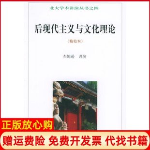 【正版现货】后现代主义与文化理论精校本北大学术讲演丛书之四美杰姆逊唐小兵北京大学出版社9787301032657