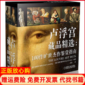 【正版书】卢浮宫藏品精选100件旷世杰作鉴赏指南德安雅格列布著李晖译机械工业出版社9787111531784