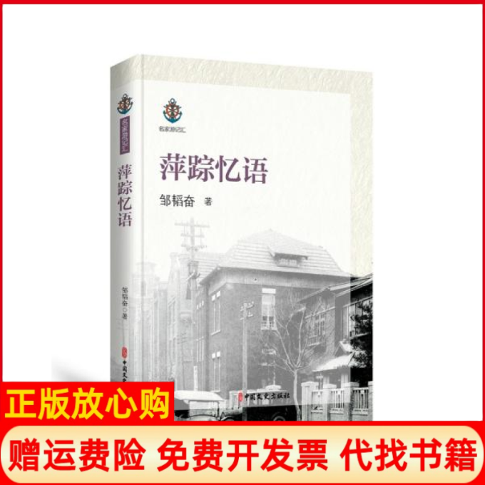 【正版书】萍踪忆语邹韬奋著中国文史出版社9787520518284
