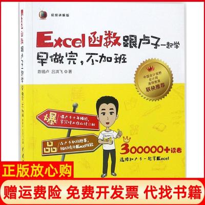 【正版书】Excel函数跟卢子一起学　早做完不加班陈锡卢吕洪飞水利水电出版社9787517063759