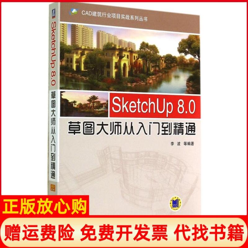 【正版书】SketchUp80草图大师从入门到精通李波著机械工业出版社9787111476337