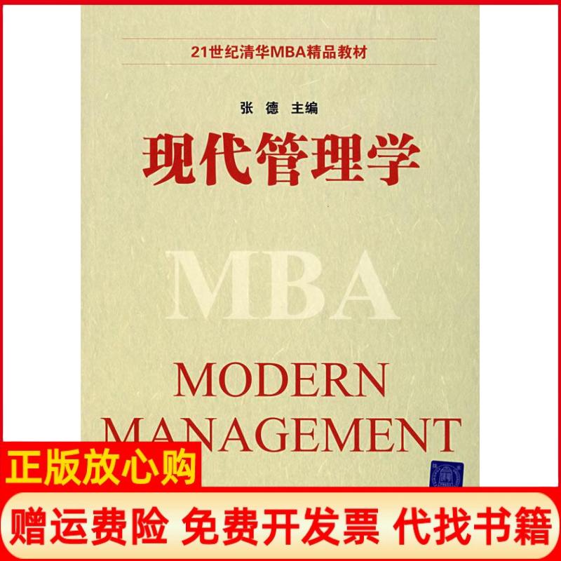 正版书】现代管理学21世纪清华MBA精品教材张德著清华大学出版社9787302149453