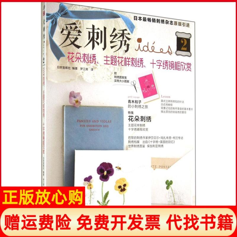 [正版书】爱刺绣2花朵刺绣主题花样刺绣十字绣镜框欣赏日本宝库社 梦工房译河南科学技术出版社9787534972553