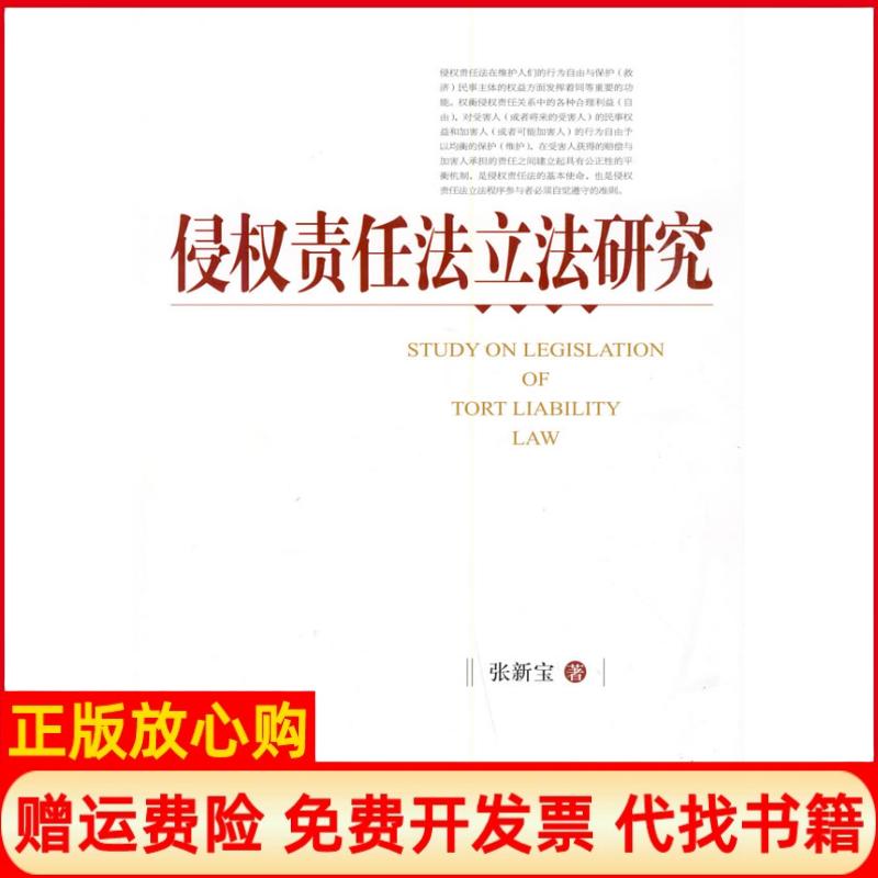 【正版书】侵权责任法研究张新宝著中国人民大学出版社9787300112268
