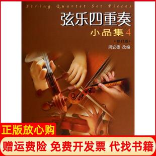 【正版书】弦乐四重奏小品集改编周宏德上海音乐9787807517832