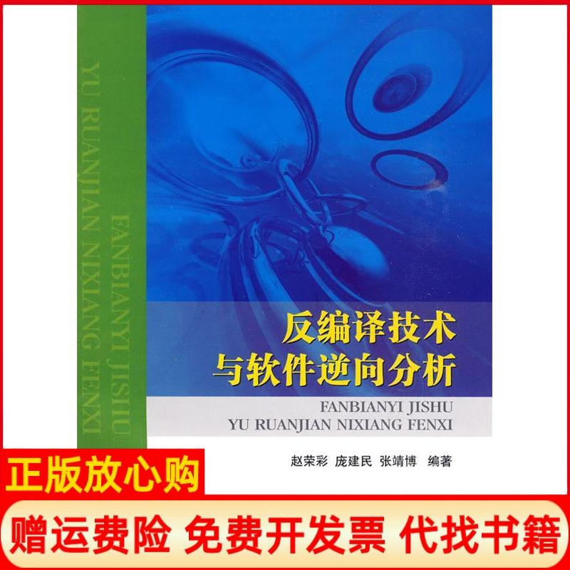 【正版书】反编译技术与软件逆向分析赵荣彩庞建民张靖博国防工业出版社9787118065466