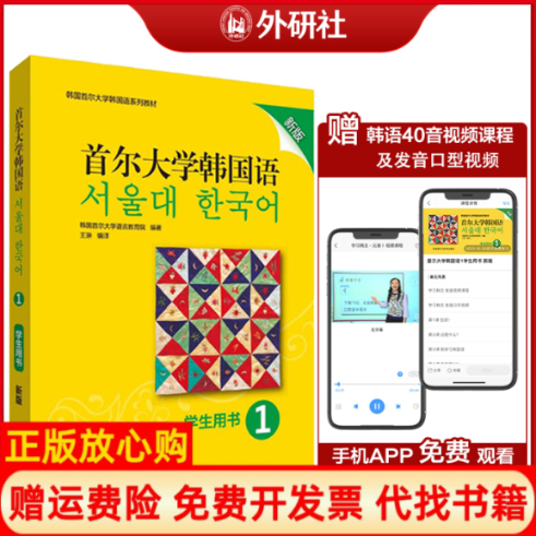 【正版书】AG首尔大学韩国语新版学生用书第1册韩国首尔大学语言教育院王琳译译外语教学与研究出版社9787521311792
