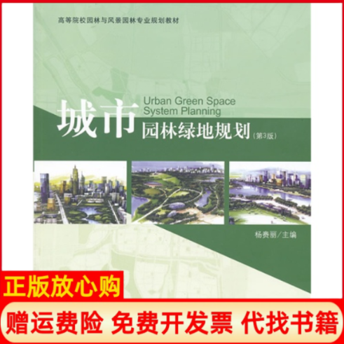 【正版现货】城市园林绿地规划D3版杨赉丽中国林业出版社9787503867828,书籍/杂志/报纸,建筑/水利（新）,淘宝优惠券,粉丝福利购,淘宝优惠卷
