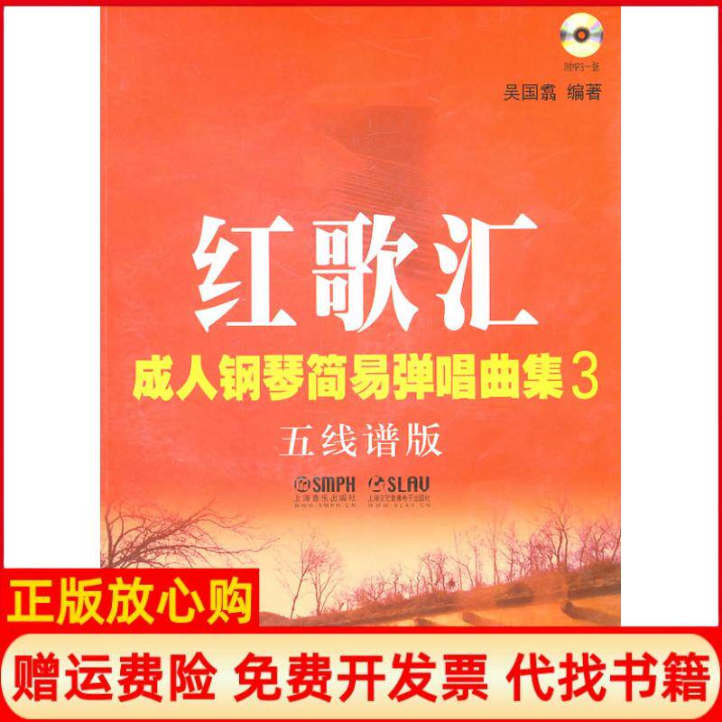 【正版书】红歌汇成人钢琴简易弹唱曲集3五线谱版附一张吴国翥上海音乐出版社9787807517498