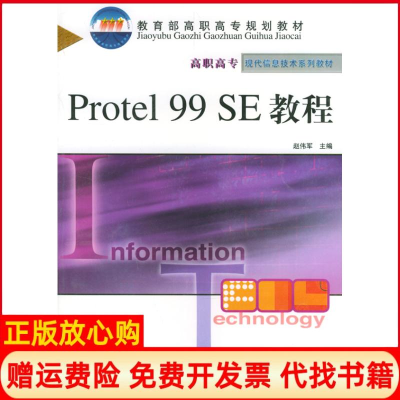 正版书】PROTEL99SE教程教育部高职高专规划教材赵伟军主编人民邮电出版社9787115120625