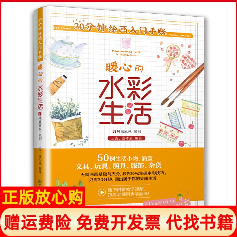 正版书】30分钟绘画入门手账暖心的水彩生活三吉游木虞著江苏凤凰美术出版社9787558068027