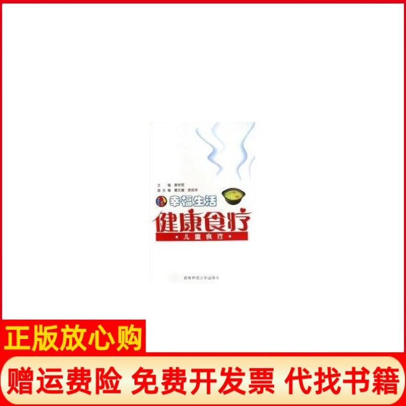 【正版书】幸福生活健康食疗儿童食疗黄学宽 西南师范大学出版社9787562145165