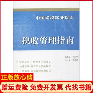 【正版书】中国纳税实务指南税收管理指南李易红中国税务出版社9787567805279