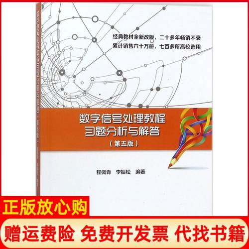 【正版书】数字信号处理教程习题分析与解答程佩青著李振松著清华大学出版社9787302496106