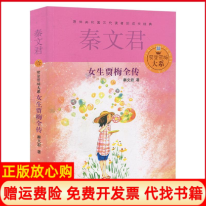 【正版书】贾里贾梅大系女生贾梅全传秦文君著少年儿童出版社9787532494767