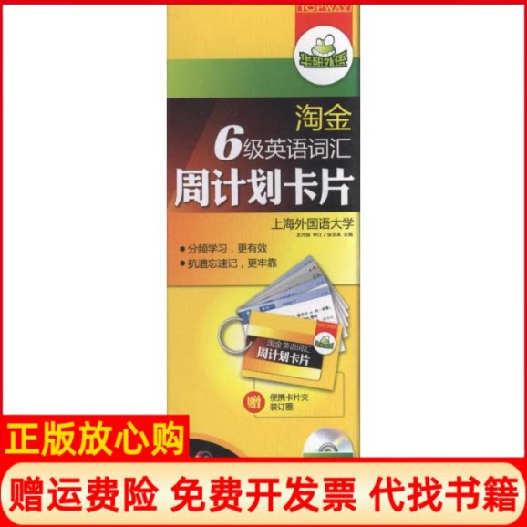 正版书】淘金6级英语词汇周计划卡片伍乐其伍乐其世图音像电子出版社9787887658371