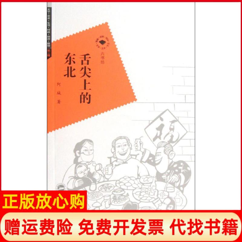 正版书】舌尖上的东北阿城武汉大学出版社9787307103559