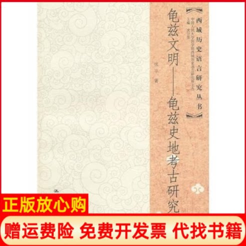正版书】龟兹文明龟兹史地考古研究西域历史语言研究丛书张平中国人民大学出版社9787300127439