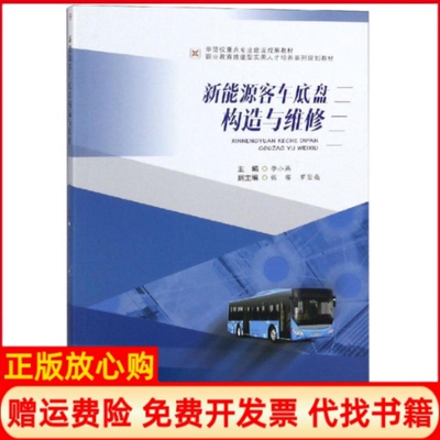 【正版书】新能源客车底盘构造与维修李小燕李小燕西南交通大学出版社9787564364106