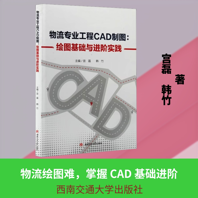 正版书物流专业工程CAD制图:绘图基础与进阶实践宫磊,韩竹 主编 编西南交通大学出版社