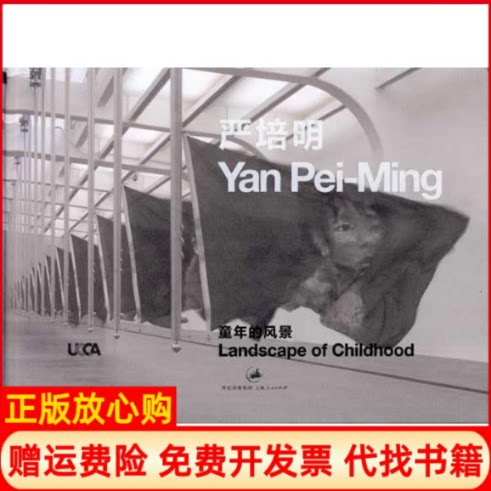 正版书】严培明童年的风景尤伦斯当代艺术中心一石文化编编者上海人民出版社9787208091559