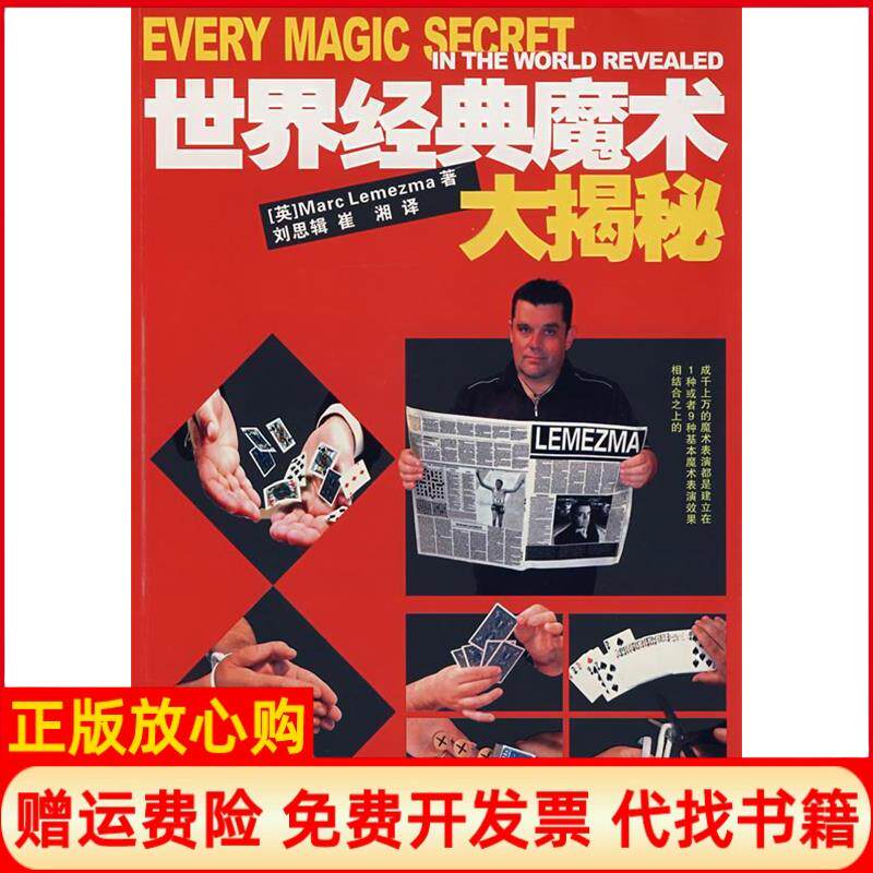 【正版书】世界经典魔术大揭秘英勒梅玛湖南科学技术出版社9787535746498