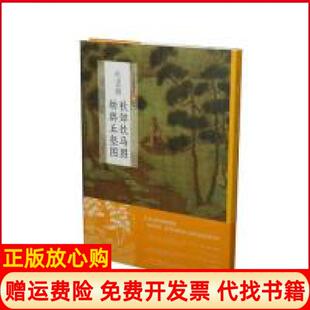 【正版书】中国绘画名品60赵孟頫秋郊饮马图幼舆丘壑图上海书画出版社编上海书画出版社9787547920923