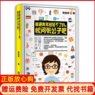 【正版书】普通青年回答不了的就问张公子吧张佳玮鹭江9787545912111