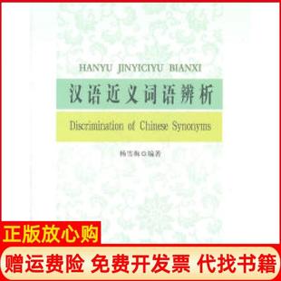 【正版书】汉语近义词语辨析杨雪梅著北京大学出版社9787301188293