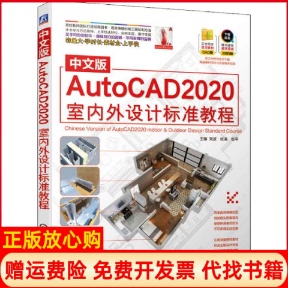 【正版书】中文版AutoCAD2020室内外设计标准教程刘波张凌张平机械工业出版社9787111656951