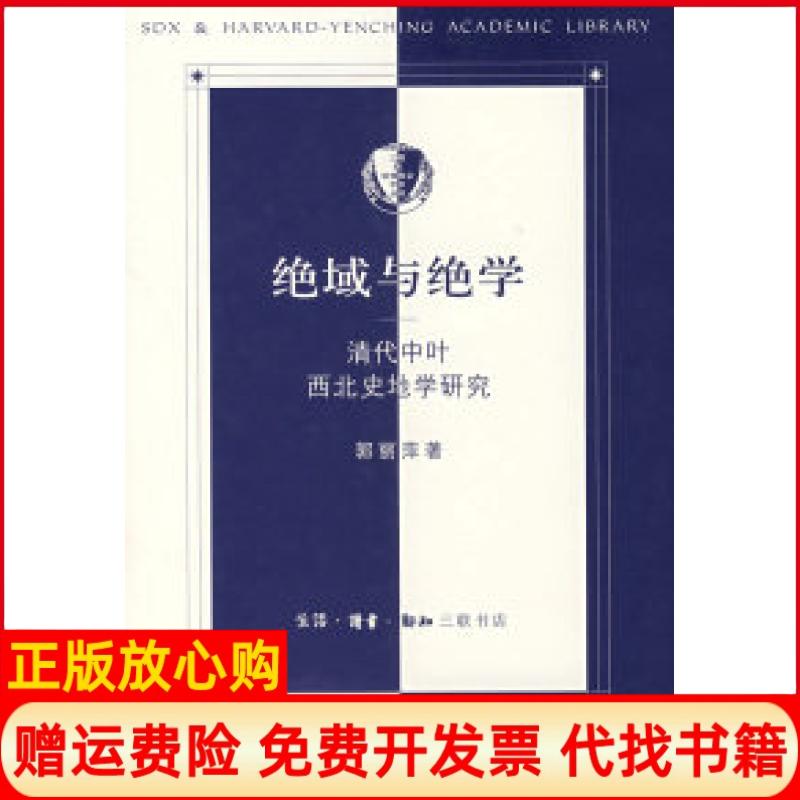 正版书】绝域与绝学清代中叶西北史地学研究郭丽萍北京三联出版社9787108028549