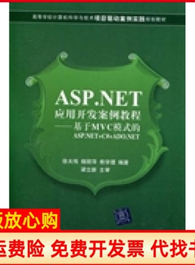 【正版书】ASPNET应用开发案例教程基于MVC模式的ASPNETcADONET徐大伟著清华大学出版社9787302274605
