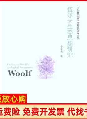 【正版书】伍尔夫生态思想研究申富英著山东大学出版社9787560743271