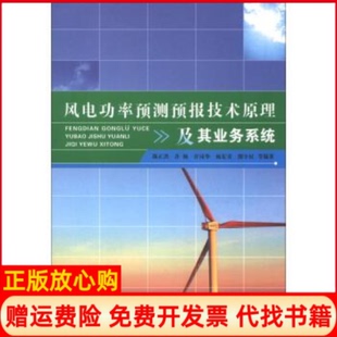 【正版书】风电功率预测预报技术原理及其业务系统陈正洪气象出版社9787502956677