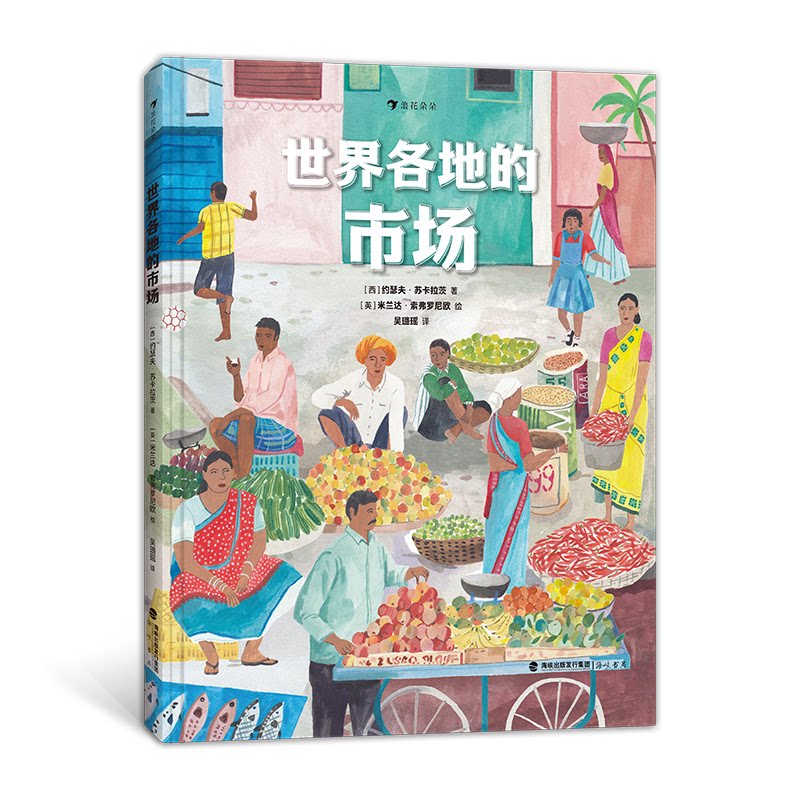 正版书世界各地的市场(西) 约瑟夫·苏卡拉茨海峡书局出版社