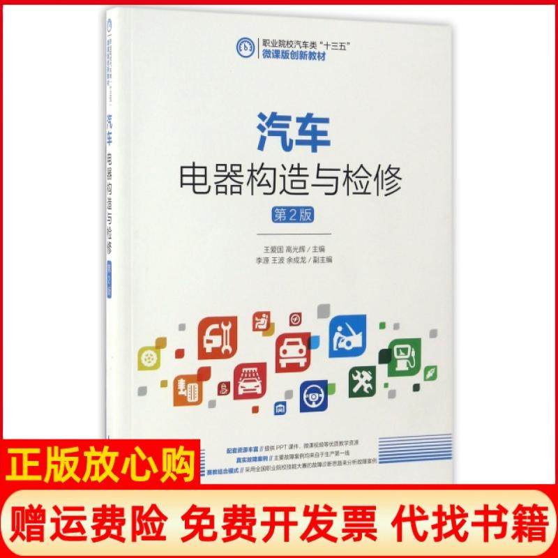 【正版书】汽车电器构造与检修王爱国著高光辉著人民邮电出版社9787115438553