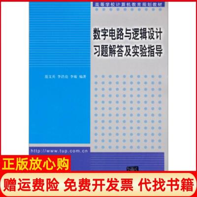 【正版书】数字电路与逻辑设计习题解答及实验指导范文兵著李浩亮著李敏著清华大学出版社9787302341796