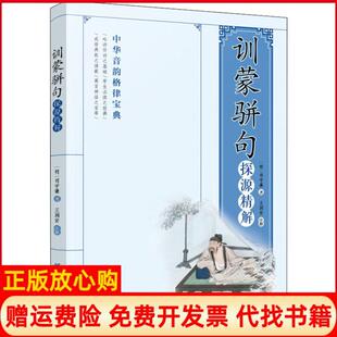【正版现货】训蒙骈句探源精解司守谦中国纺织出版社9787518038138