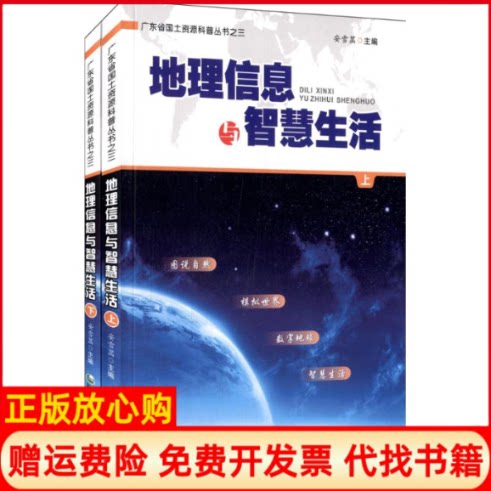 【正版书】地理信息与智慧生活安雪菡著广东省地图出版社9787807214861