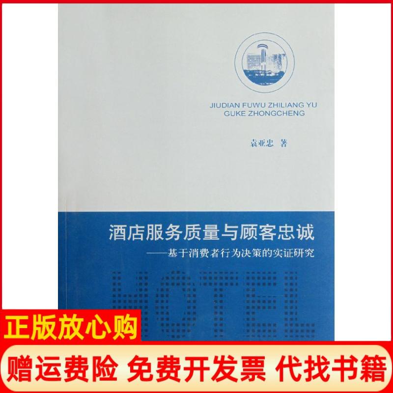 正版书】酒店服务质量与顾客忠诚基于消费者行为决策的实研究袁亚忠经济科学出版社9787514115673