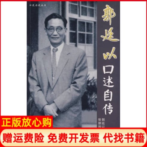 正版书】郭廷以口述自传郭迁以中国大百科全书出版社9787500079705