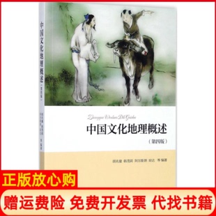 【正版现货】中国文化地理概述第4版胡兆量北京大学出版社9787301270080