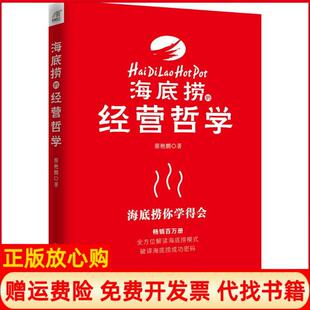 经营哲学蔡艳鹏著北方文艺出版 海底捞 社9787531740032 书 正版